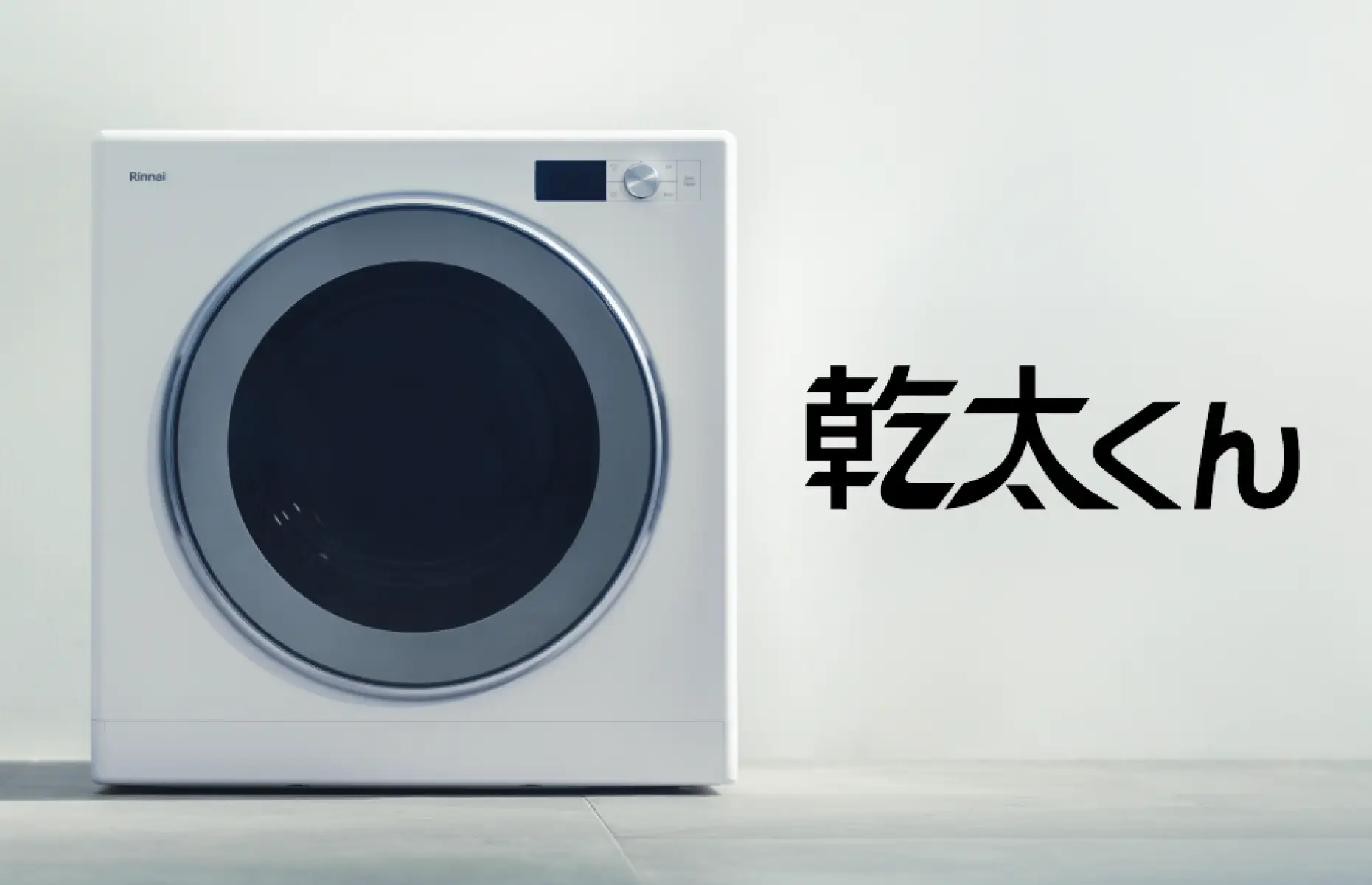 ガス衣類乾燥機 幹太くん