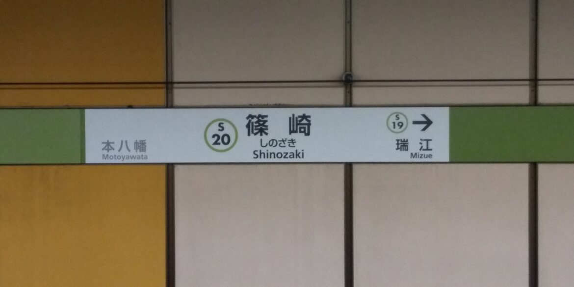「完売御礼」　江戸川区篠崎町７丁目